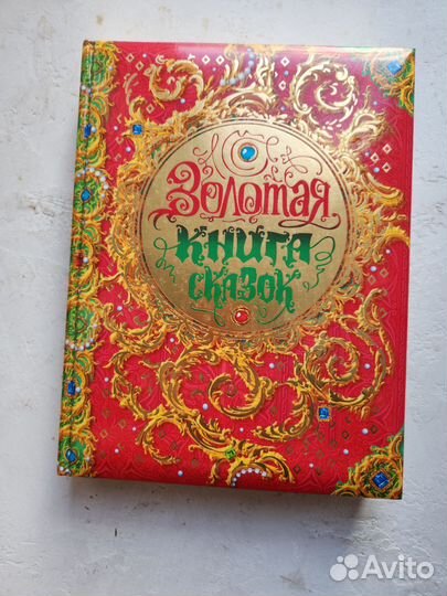 Золотая Книга Сказок Росмэн 2014 г