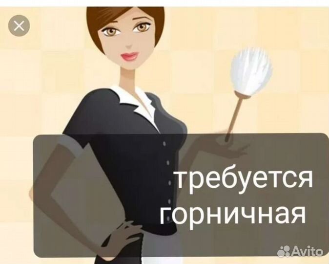 Горничная в гостиницу