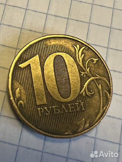 10 рублей заводской брак