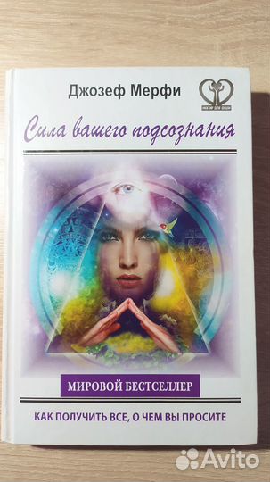 Джозеф Мерфи. Сила вашего подсознания