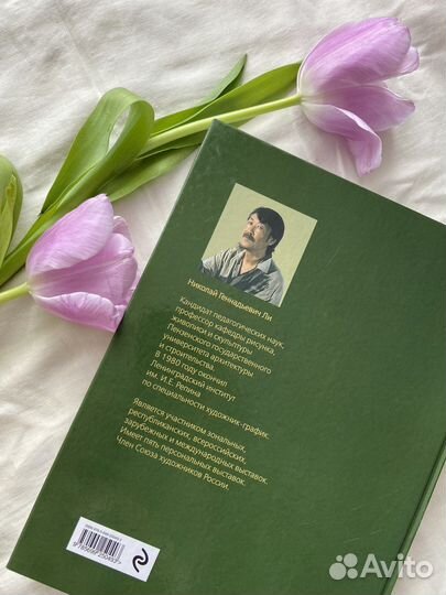 Николай Ли основы академического рисунка