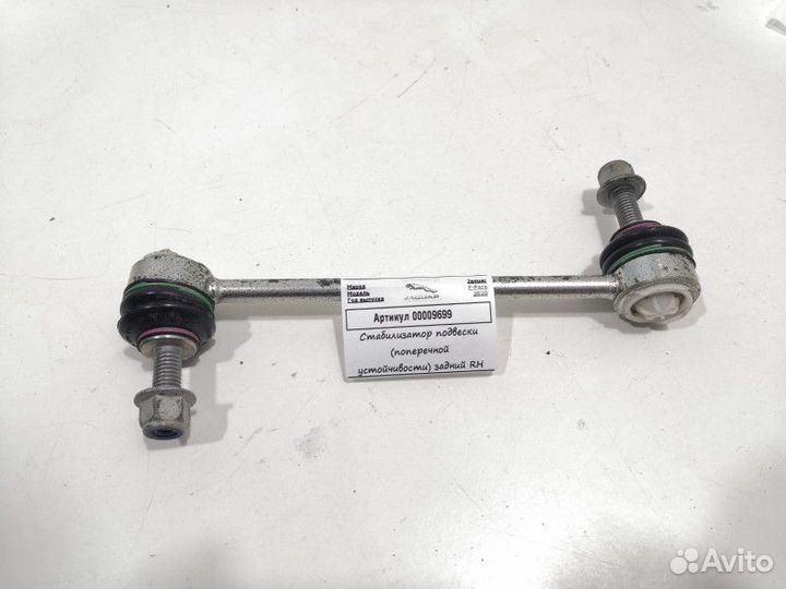 Стойка стабилизатора задняя правая Jaguar F-Pace