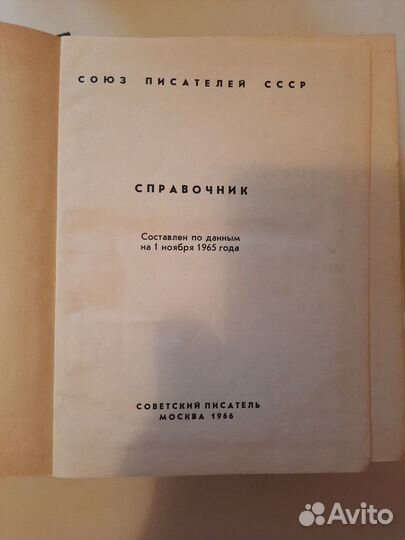 Справочник Союза Писателей СССР