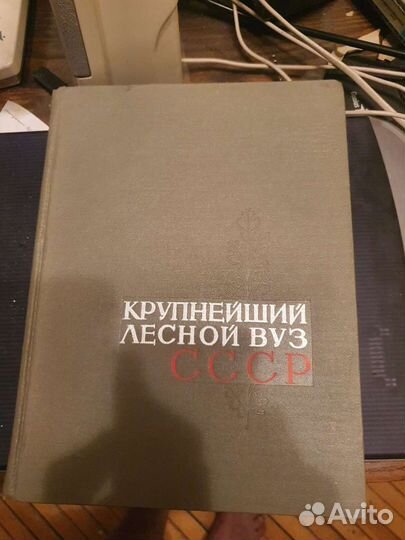Крупнейший лесной вуз СССР
