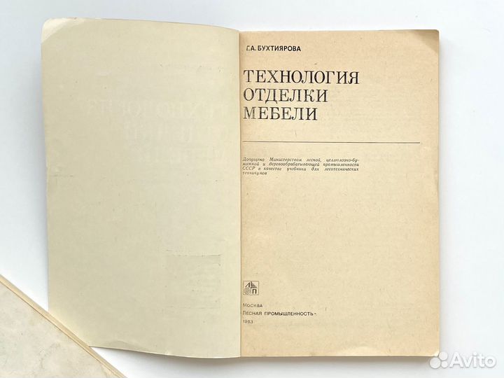 Учебник Технология отделки мебели