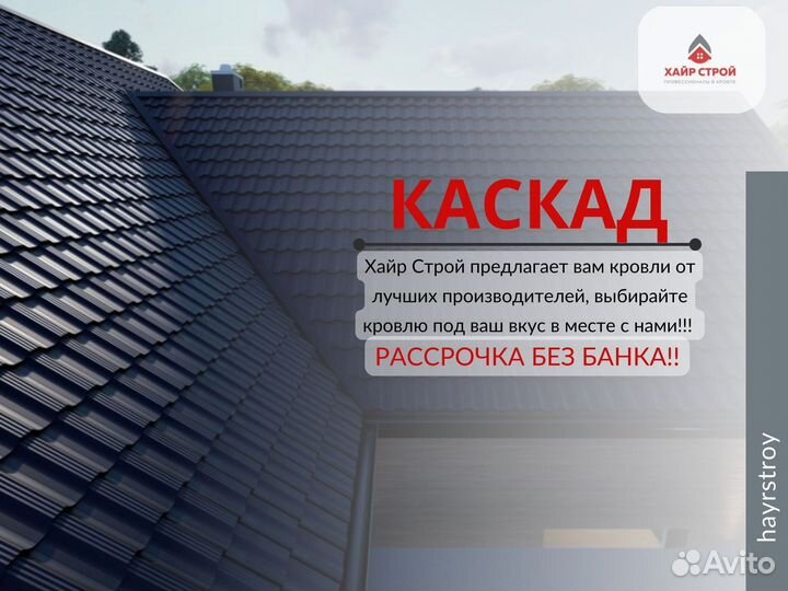 Металлочерепица каскад