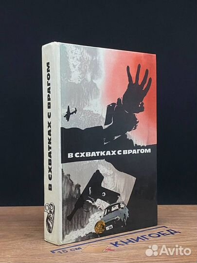 В схватках с врагом