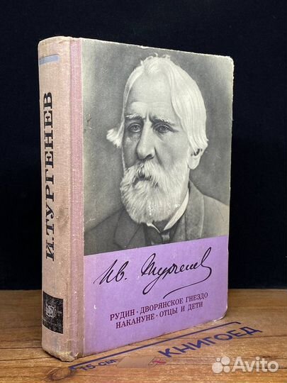 Рудин. Дворянское гнездо. Накануне. Отцы и дети