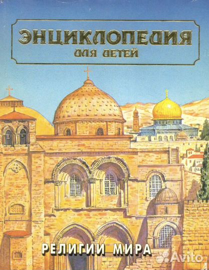 Энциклопедия для детей. Том 6. Религии мира
