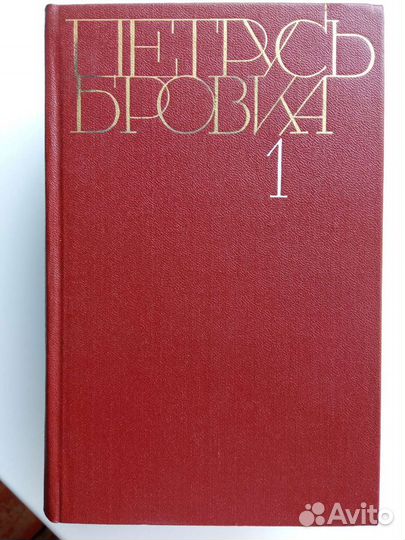 Петрусь Бровка