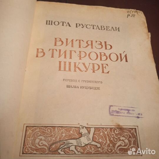 Шота Руставели Витязь в тигровой шкуре