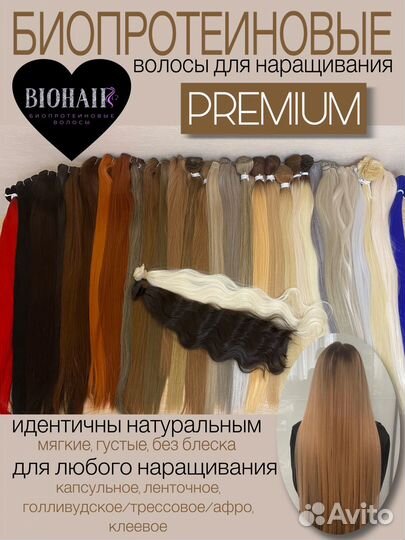 Биопротеиновые волосы для наращивания люкс премиум