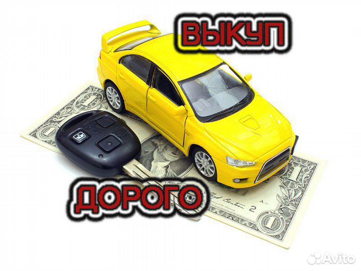 Срочный выкуп авто