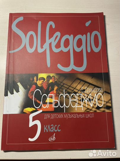 Сольфеджио Давыдова 5 класс