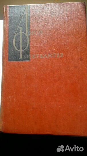 Лион Фейхтвангер