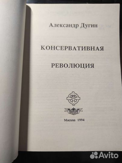 Консервативная Революция. Александр Дугин