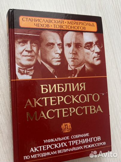 Библия актерского мастерства