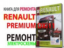 Книга Renault Premium DXi 11 по ремонту и элсх