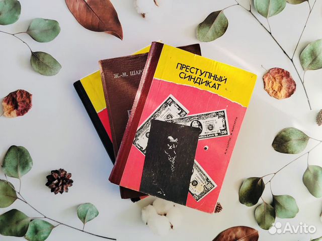 Ж-М. Шарлье/Д.Марсилли. Преступный синдикат