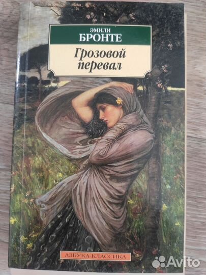 Грозовой перевал, Эмили Бронте