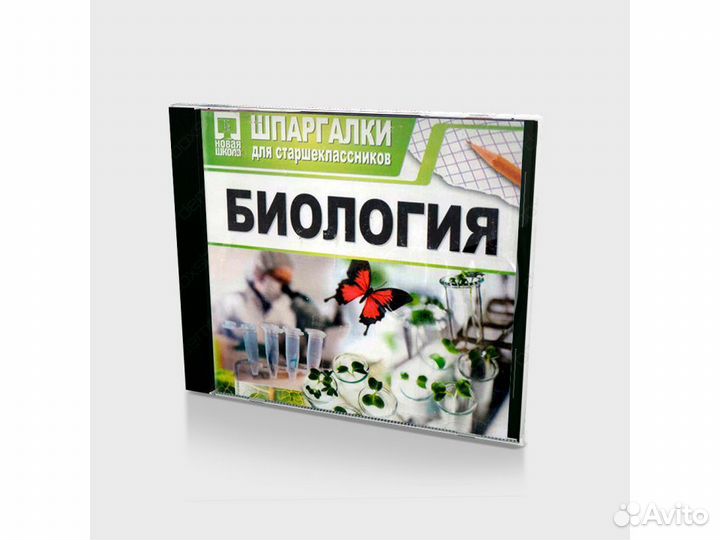 Шпаргалки для старшеклассников. Биология (Jewel)