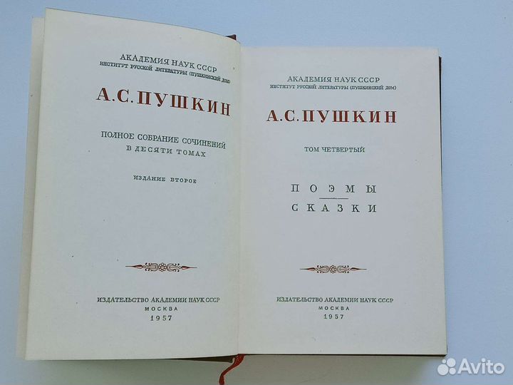 А. С. Пушкин том 4 1957г