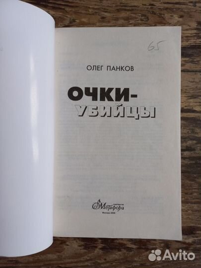 Очки-убийцы Олег Панков новая книга