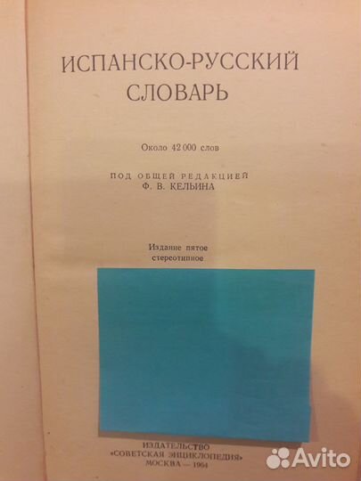 Испанско-русский словарь
