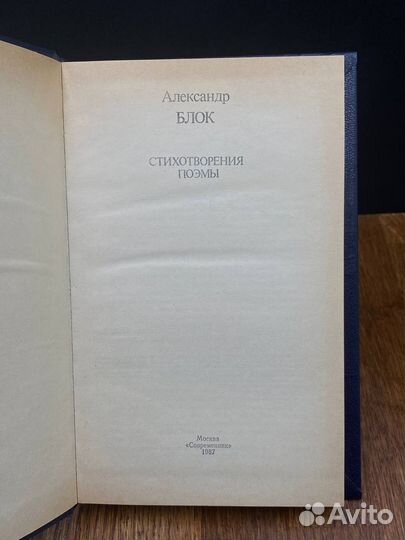 Александр Блок. Стихотворения. Поэмы