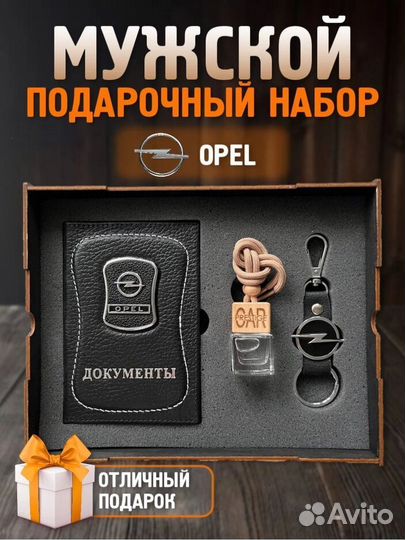 Подарочный набор аксессуары для машины Opel