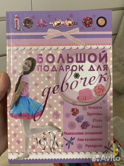 Книга большой подарок для девочки