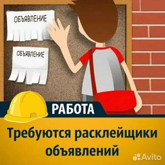 Расклейщик объявлений Подработка с 14 лет