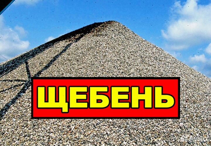 Щебень