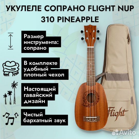 Укулеле сопрано Flight NUP 310 Pineapple