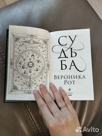 Книга Судьба. Вероника Рот
