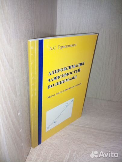 Аппроксимация зависимостей полиномами. 2013г