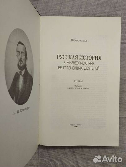 Н.И.Костомаров. Русская история в 3 книгах