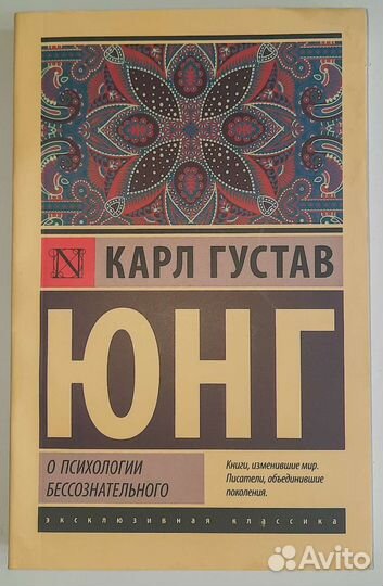 О психологии бессознательного Карл Юнг