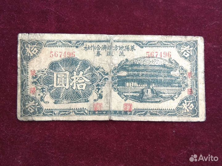 Китай 10 долларов 1942 Лайян и 5 юаней 1937