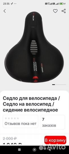 Седушка для велосипеда