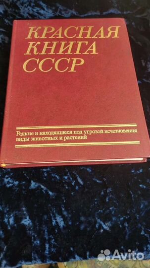 Красная книга СССР 1978