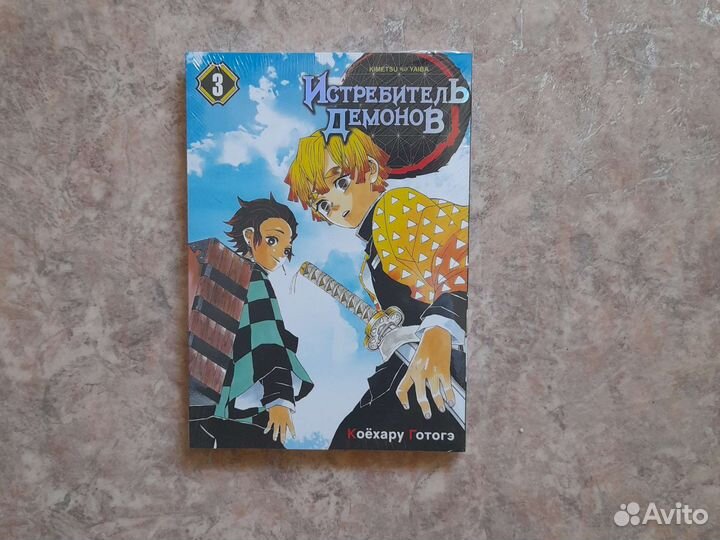 Манга, клинок рассекающий демонов 3 том