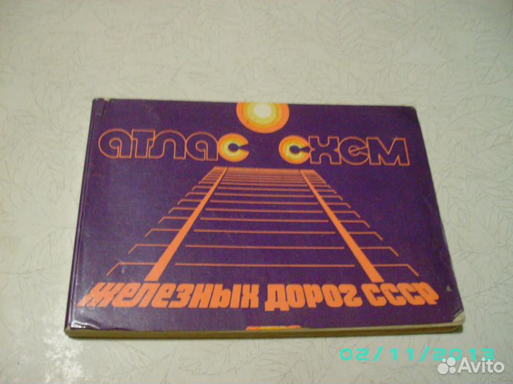 Атлас автомобильных и Ж/ дорог