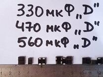 SMD конденсаторы танталовые 470 мкФ, 560 мкФ, 330