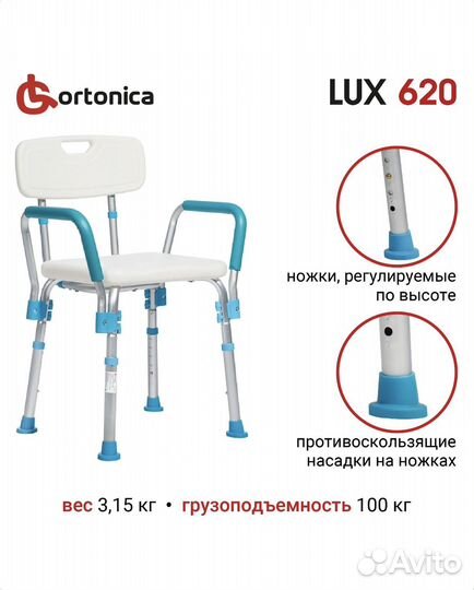 Стул для ванны Ortonica lux 620