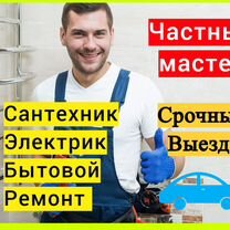 Услуги мастер на час, Сантехник, Электрик