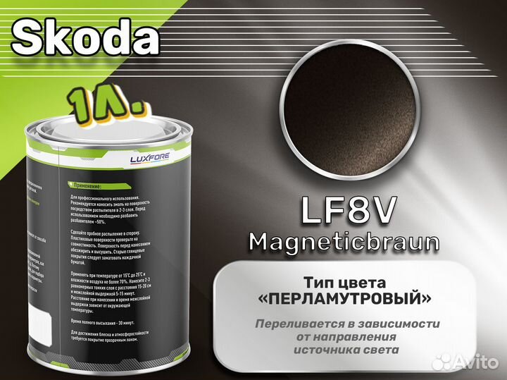 Краска Luxfore 1л. (Skoda LF8V Magneticbraun)