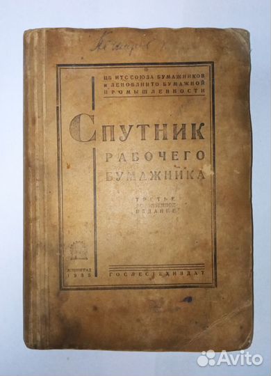 Спутник рабочего бумажника гослестехиздат 1935 г