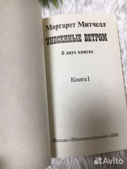 Книги Маргарет Митчел 