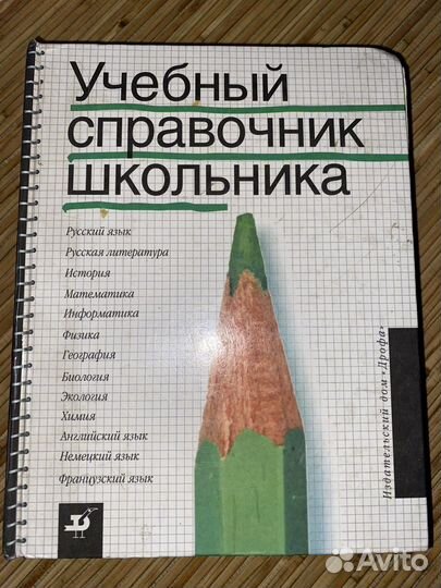 Справочник школьника